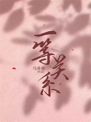 一等关系靠血缘二等关系
