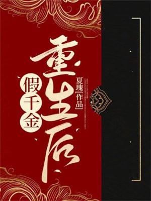 假千金重生后剧情解析