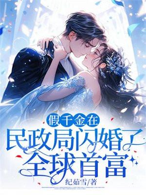 假千金又轰动全球