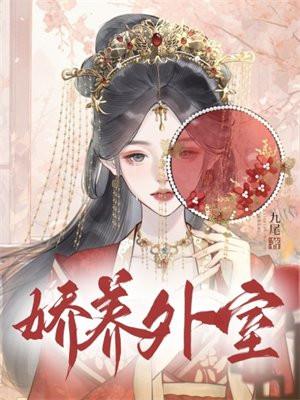 娇养外室竟是朵黑心莲免费阅读