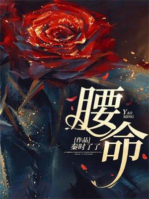 腰命门酸疼