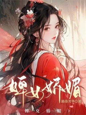 婢女娇媚 路染芳华