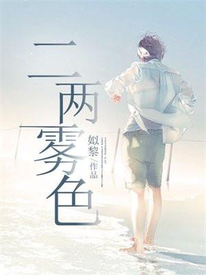 二两雾色 笔趣阁