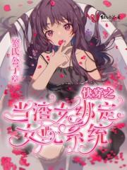 快穿之当渣女绑定女配系统txt