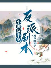 小师叔明明超强却实在太宅了