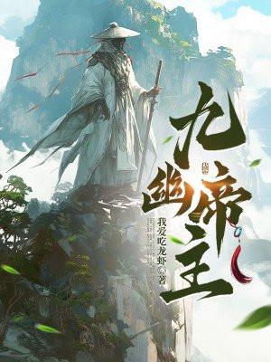 九幽之主是什么级别