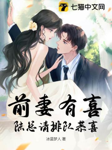 前妻有喜了