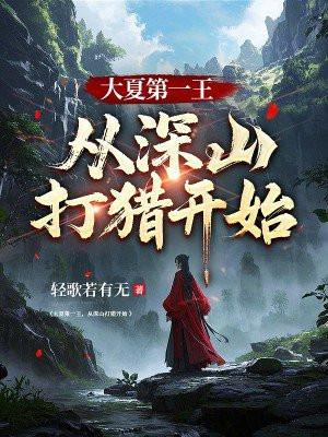 大夏第一暴君第804章