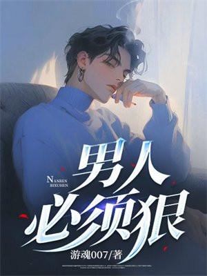 男人做事一定要狠