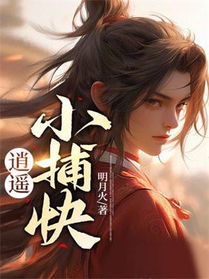 逍遥小捕快TXT全本