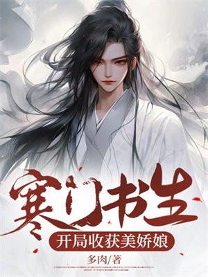 寒门书生开局收获美娇娘动画合集