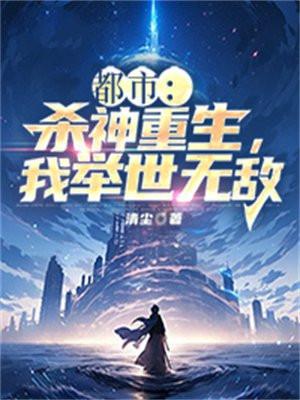 都市杀神重生