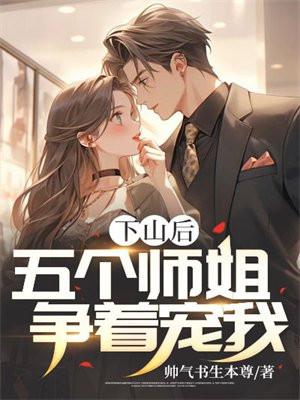 下山有六个师姐的