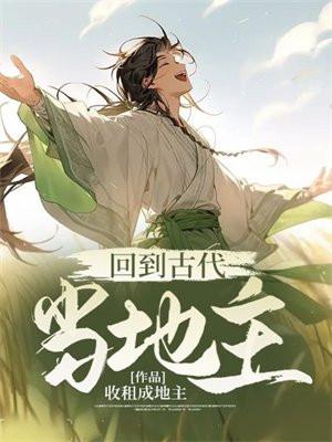 回到古代当地主墨白
