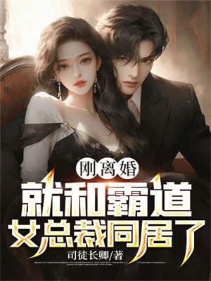 跟霸道总裁离婚后我摆摊养崽崽