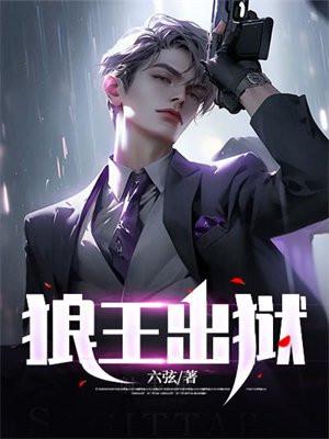 狼王出狱电影免费观看