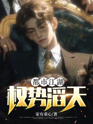 都市江湖权势滔天动漫在线观看