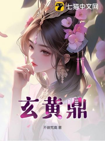 玄黄鼎图片