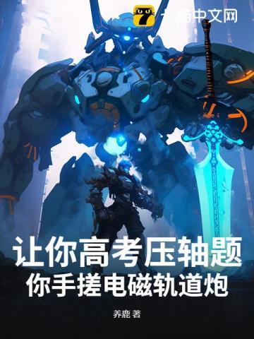 电磁轨道炮怎么做