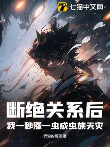 我一秒涨一虫成虫族天灾