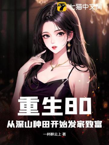 重生到80年代种田