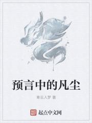 预言中的凡尘什么意思