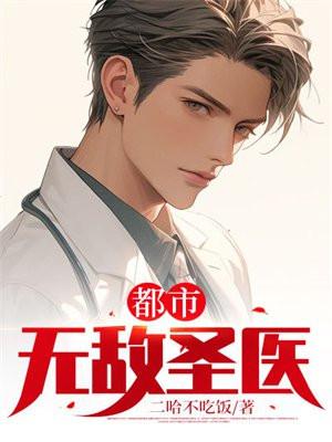 都市无敌医圣几个老婆