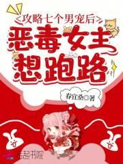 恶毒女主想跑路全文免费阅读