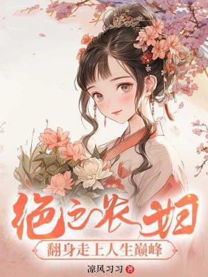 穿越绝色农女