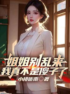 姐姐别乱动知乎免费