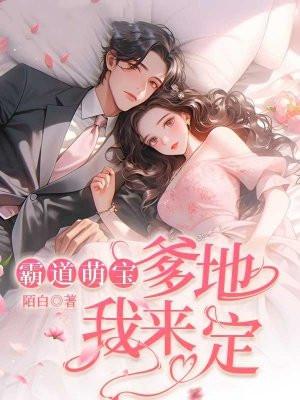 霸道爹地宠上天全文