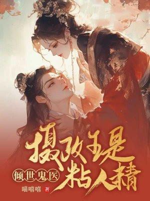 鬼医倾城之摄政王有喜了