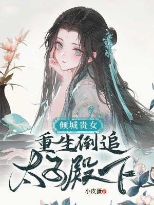 重生之倾城贵女