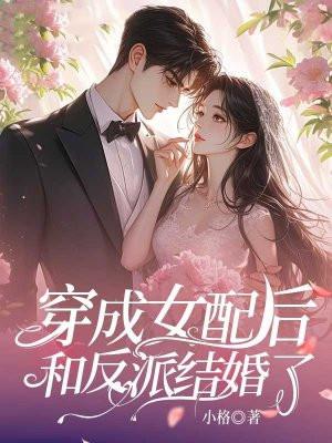 穿成女配和反派he了免费