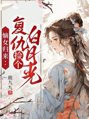 复仇嫡女重生归来