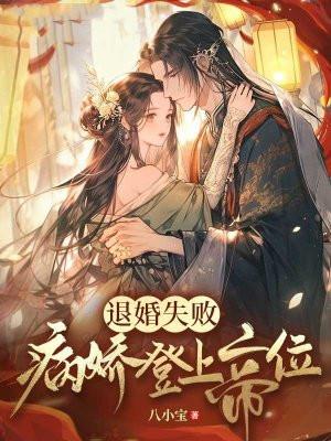 退婚失败病娇登上帝位
