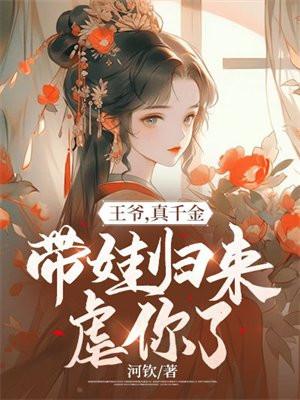 真千金带娃归来虐你了