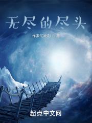 高伟光无尽的尽头