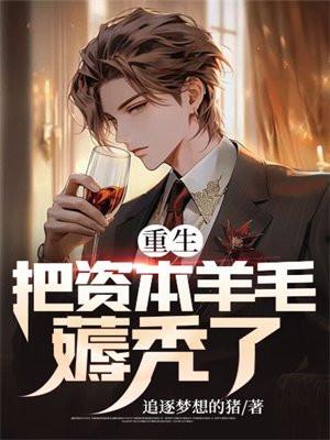 重生资本大享