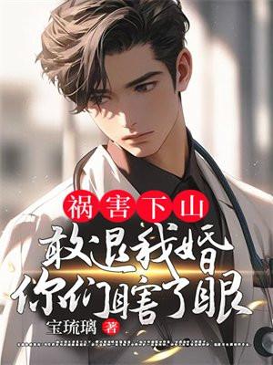 祸害你什么意思