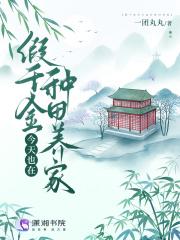假千金今天也在种田养家 一团丸丸