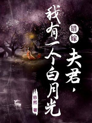 夫君有个嫁人的白月光