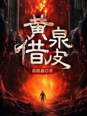 黄泉借皮叶开是谁