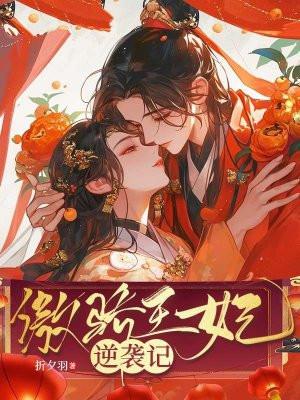 傲娇王妃得宠着