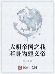 大明之我是建文帝