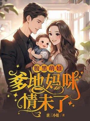 腹黑萌宝爹地追我妈咪别心急