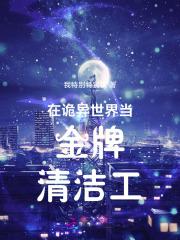 在诡异世界修仙百度百科