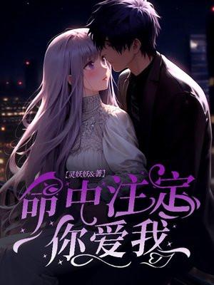 命中注定你爱我动漫免费观看