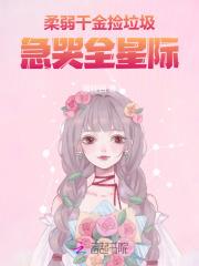 柔弱千金逆袭记