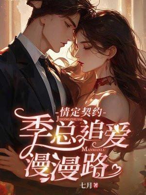 情定契约季总追爱漫漫路许清芜